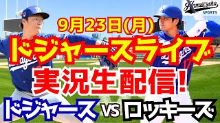 【大谷翔平】【ドジャース】ドジャース対ロッキーズ 山本由伸先発 923 【野球実況】 [upl. by Cirillo]