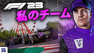 F1 23 MyTeam 16  JE ME PRENDS DES COUPS DE ROUES [upl. by Trista]