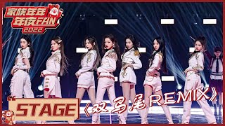 BonBon Girls 硬糖少女303全员帅气唱跳《木兰歌》remix《双马尾》《家族年年年夜FAN Goose Gala 2022》 [upl. by Etana]