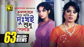 Bhalobaste Giye Ami  ভালোবাসতে গিয়ে আমি  HD  Manna Shabnur amp Mousumi  Dui Bodhu Ek Shami [upl. by Dugaid]