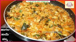 ಹಾಗಲಕಾಯಿ ಪಲ್ಯ ಪಲ್ಯ ಹಾಗಲಕಾಯಿ ರೆಸಿಪಿ Hagalakayi Palya  Bitter gourd Palya  Hagalakayi recipe [upl. by Charmion517]