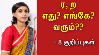 ர ற எது எங்கே வரும்  ர் ற் எது எங்கே வரும்  Spelling mistakes in Tamil [upl. by Nylanaj]