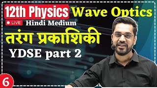 12th Physics  L6  YDSE Part  2  तरंग प्रकाशिकी Wave Optics [upl. by Aleahc]