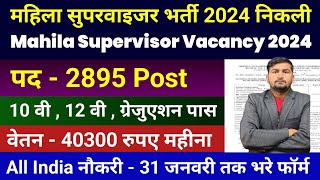 mahila supervisor bharti 2024  Anganwadi Supervisor 2024  Anganwadi Recruitment 2024  Anganwadi [upl. by Richella697]