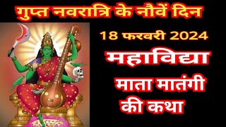 गुप्त नवरात्रि के नौवें दिन महाविद्या मातंगी माँ की कथा  Gupt Navratri ki katha day 9 [upl. by Oiromed525]