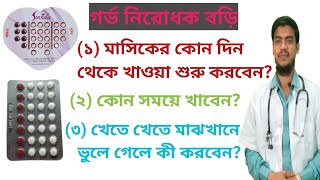 গর্ভ নিরোধক বড়ি মাসিকের কোন দিন থেকে খাওয়া শুরু করবেন কোন সময়ে খাবেনখেতে খেতে ভুলে গেলে কী করবেন [upl. by Leahcar]