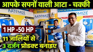 आपके सपनों वाली आटाचक्की🔥AATOMIZE Flour Mills and Masala Pulverizer Machine⚡New Business ideas 2024 [upl. by Eddina]