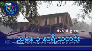 DVB Digital ညနေ ၃ နာရီ သတင်း ၁၄ ရက် စက်တင်ဘာလ ၂၀၂၄ [upl. by Allana]