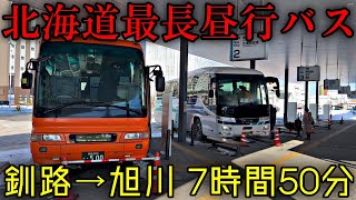 【北海道最長バス】釧路→旭川サンライズ号乗車記 北見経由7時間の旅 [upl. by Ecila802]