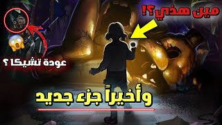 رسمياً⚠️  جزء جديد من فناف سيكيورتي بريتش 😱  Fnaf security breach [upl. by Shumway]