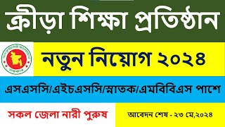 বাংলাদেশ ক্রীড়া শিক্ষা প্রতিষ্ঠান বিকেএসপি নতুন নিয়োগ বিজ্ঞপ্তি ২০২৪BKSP new job circular 2024 [upl. by Anilah]