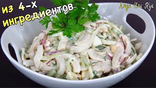 ✨Из 4х ингредиентов Салат с кальмарами самый простой и вкусный Люда Изи Кук салаты рецепт кальмар [upl. by Pine817]