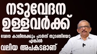 നടുവേദന കാലിലേക്കും പടർന്ന് തുടങ്ങിയോ എങ്കിൽ വലിയ അപകടമാണ്  sciatica malayalam  naduvedana [upl. by Aicnarf]