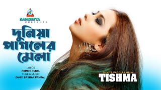 Duniya Pagoler Mela  Tishma  দুনিয়া পাগলের মেলা  Music Video [upl. by Gnal]