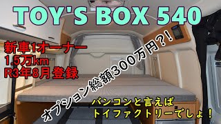 トイファクトリー トイズボックス540 オプション満載の1オーナー低走行の新車のようにきれいな一台が入庫！グランデ仕様に3列シートに足回りコンフォートパッケージにエアロソーラーに・・・まだまだ盛沢山！ [upl. by Dorcia]