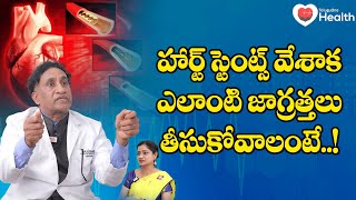 Living with a Stent  హార్ట్ స్టెంట్స్ వేశాక ఎలాంటి జాగ్రత్తలు Dr YP Raju  TeluguOne Health [upl. by Aihsekram]