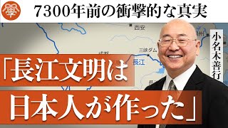 【歴史講座8】中国の長江文明を作ったのは日本人だった｜小名木善行 [upl. by Namrehs393]