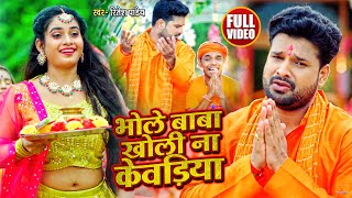 VIDEO  Ritesh Pandey  भोले बाबा खोली ना केवड़िया  Ft Ritu Singh  Ravi Pandit  Bol Bam Song [upl. by Ellened]