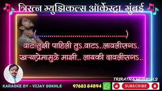 Pakhara Azad kel tula karaoke with scrolling lyrics video by Vijay GokhaleTriratna Musicals [upl. by Nissensohn796]