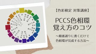 【色彩検定】PCCS色相環の覚え方のコツ [upl. by Guthry917]