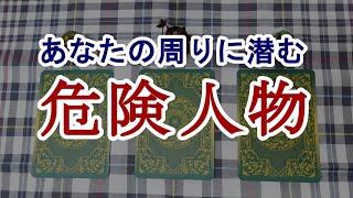 【見た時がタイミング】あなたの周りに潜む危険人物👹💥タロットカード🔮 [upl. by Nelyahs140]