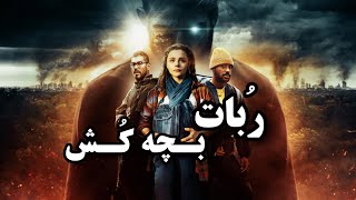 ربات های قاتل  مادر اندروید [upl. by Velvet]