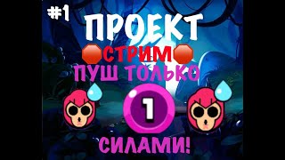 shorts Стрим BrawlStarsИграю на проекте quotПуш 1 силойquot и играю с вами1 [upl. by Burrows]