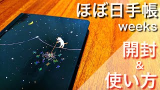 【開封amp活用法】 ほぼ日手帳weeks の開封と使い方のご紹介 [upl. by Natal]