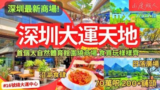 深圳全新商場2024  地鐵直達大運天地 首個大自然體育館圍繞商場 70萬呎 超過200大商場 100食肆 人工湖景奧運級體育場 食玩打卡足一日 地鐵16號綫大運中心站 深圳好去處 山度旅人 [upl. by Letnohc]