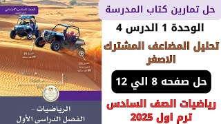 حل كتاب المدرسة تحليل المضاعف المشترك الاصغر صفحة 8 الي 12 رياضيات سنة سادسة ترم اول 2025 [upl. by Illyes]