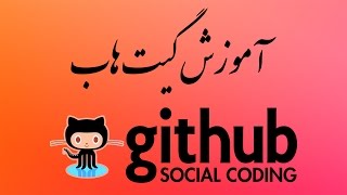 ۵ کاربر Github گیت هاب چیست؟ [upl. by Esineg]