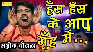 सुपर हिट हास्य कॉमेडी  हंस हंस के आपके मुंह में  Ashok Chautala  New Comedy 2017 [upl. by Simona]