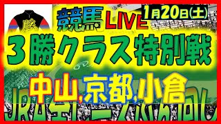 2024年1月20日【中央競馬ライブ配信】全レースライブ！！3勝クラス特別戦。中山、京都、小倉 [upl. by Vladimir]