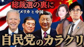 総理の裏にアメリカと中国の影？日本人が知らない自民党のカラクリ三橋TV第921回三橋貴明・saya [upl. by Shuler]