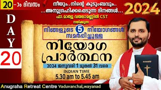 നിയോഗപ്രാർത്ഥന2024 DAY 20FRMATHEW VAYALAMANNILANUGRAHA RETREAT CENTRE WAYANAD [upl. by Aniarrol]