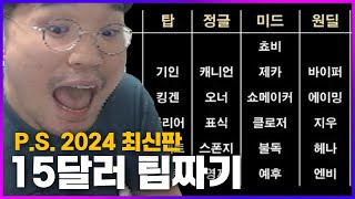 개웃깁니다 quot롤FM 15달러 팀짜기 2024 최신판quot 쵸비 있는 버전 클템 있는 버전 [upl. by Neehahs709]