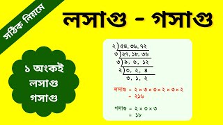 লসাগু গসাগু করার নিয়ম  LCM Math  HCF Math  How to find lcm and hcf [upl. by Coretta]