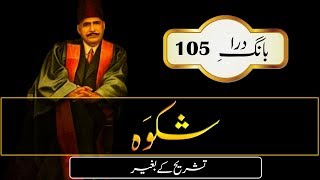 Shikwa  The Complaint  Allama Iqbal Poetry  Urdu Subtitle [upl. by Anaujd]