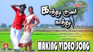 Kathu Kulir Kathu  காத்து குளிர்க்காத்து  Gramathu Kuthu Song  Making Video  Cover Song [upl. by Enala105]