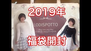 福袋2019開封動画】LODISPOTTO編【レディース [upl. by Edualc]