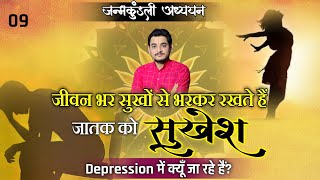 जीवन भर सुखों से भर कर रखते है जातक को सुखेश।डिप्रेशन में क्यूँ जा रहे हैkundlivishleshan [upl. by Ahsertal]