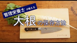 【管理栄養士が教える】大根（ダイコン）の保存方法 [upl. by Winn]