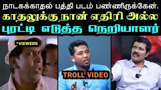 ரஞ்சித்தை கதறவிட்ட நெறியாளர்  KAVUNDAMPALAYAM TROLL  ARAMENTAL [upl. by Ahsoem438]