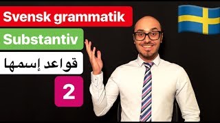 Svensk grammatik 4  svenska persiska  گرامرزبان سوئدی [upl. by Ahsinyar818]