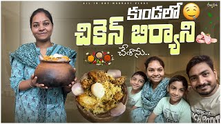 కుండలో చికెన్ బిర్యానీ చేశాను Chicken pot Biryani  All in one Madhavi [upl. by Coit]