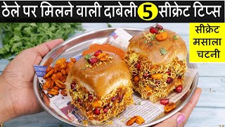 Street Style Kutchi Dabeli Recipe  मुंबई स्पेशल दाबेली का ऐसा तरीका देखते ही बनाओगे  Dabeli Recipe [upl. by Castillo]