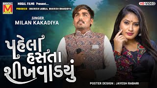 Pela Hasta Sikhvadyu  Milan Kakadiya  New Gujarati Songs 2021 [upl. by Fanchan695]