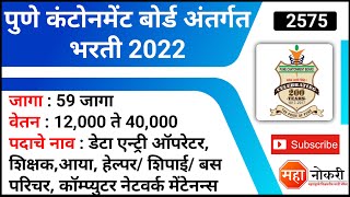 पुणे कंटोनमेंट बोर्ड अंतर्गत भरती 2022  Cantonment Board Pune Bharti  CB Pune Recruitment 2022 [upl. by Enrico983]