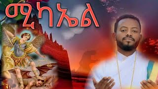 🔴ዲን ዘማሪ በሀይሉ ተበጀ ሚካኤል Dn Zemari Behayilu Tebeje Addis Zimare [upl. by Aineles]