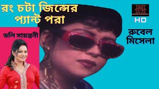 RONG CHOTA JEANS ER PANT PORAরং চটা জিন্সের প্যান্ট পরা।RUBELamp MISHELA SONG DOLY SAYANTONI [upl. by Anelah814]